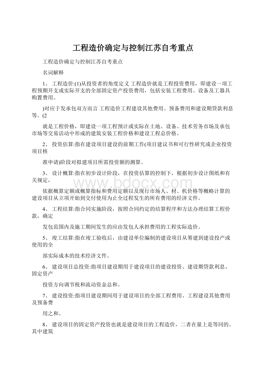 工程造价确定与控制江苏自考重点Word格式文档下载.docx_第1页