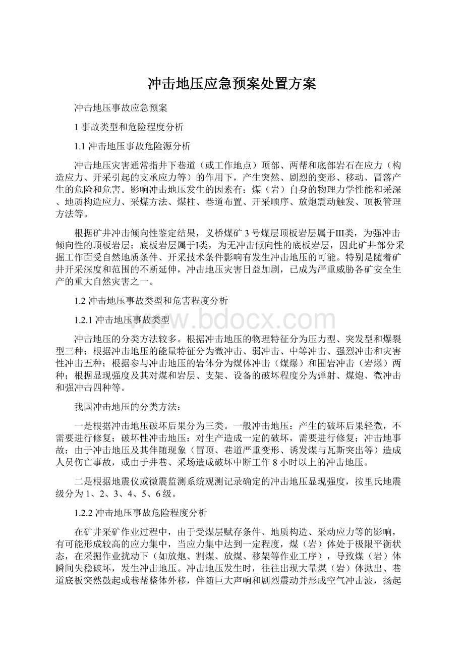 冲击地压应急预案处置方案Word文件下载.docx