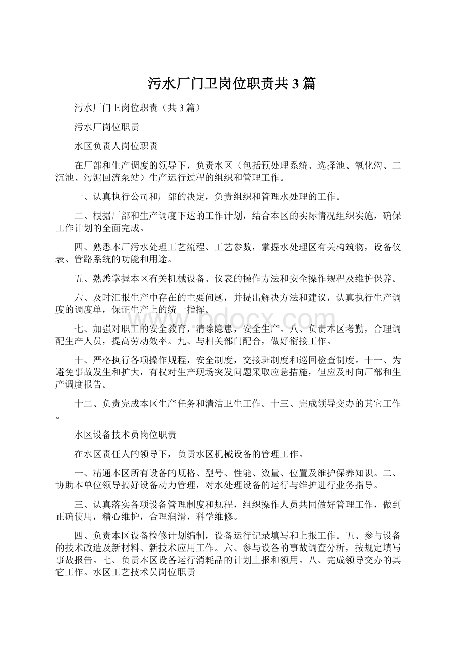 污水厂门卫岗位职责共3篇.docx