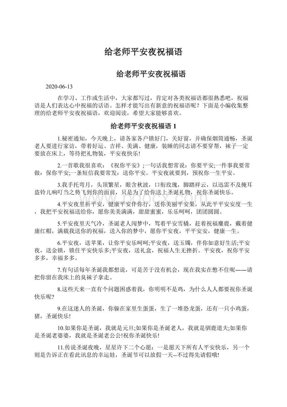 给老师平安夜祝福语Word文档下载推荐.docx