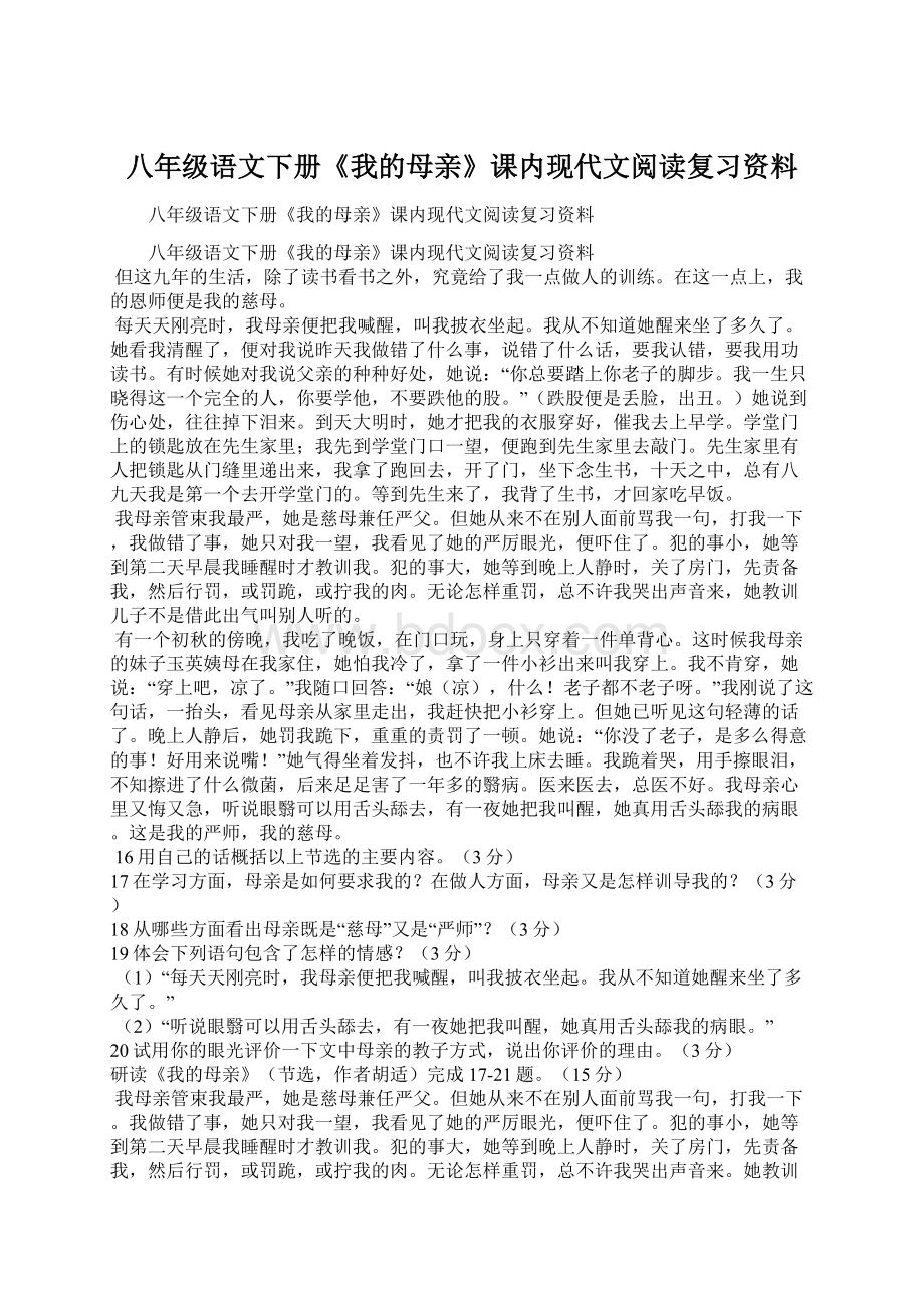 八年级语文下册《我的母亲》课内现代文阅读复习资料Word格式.docx