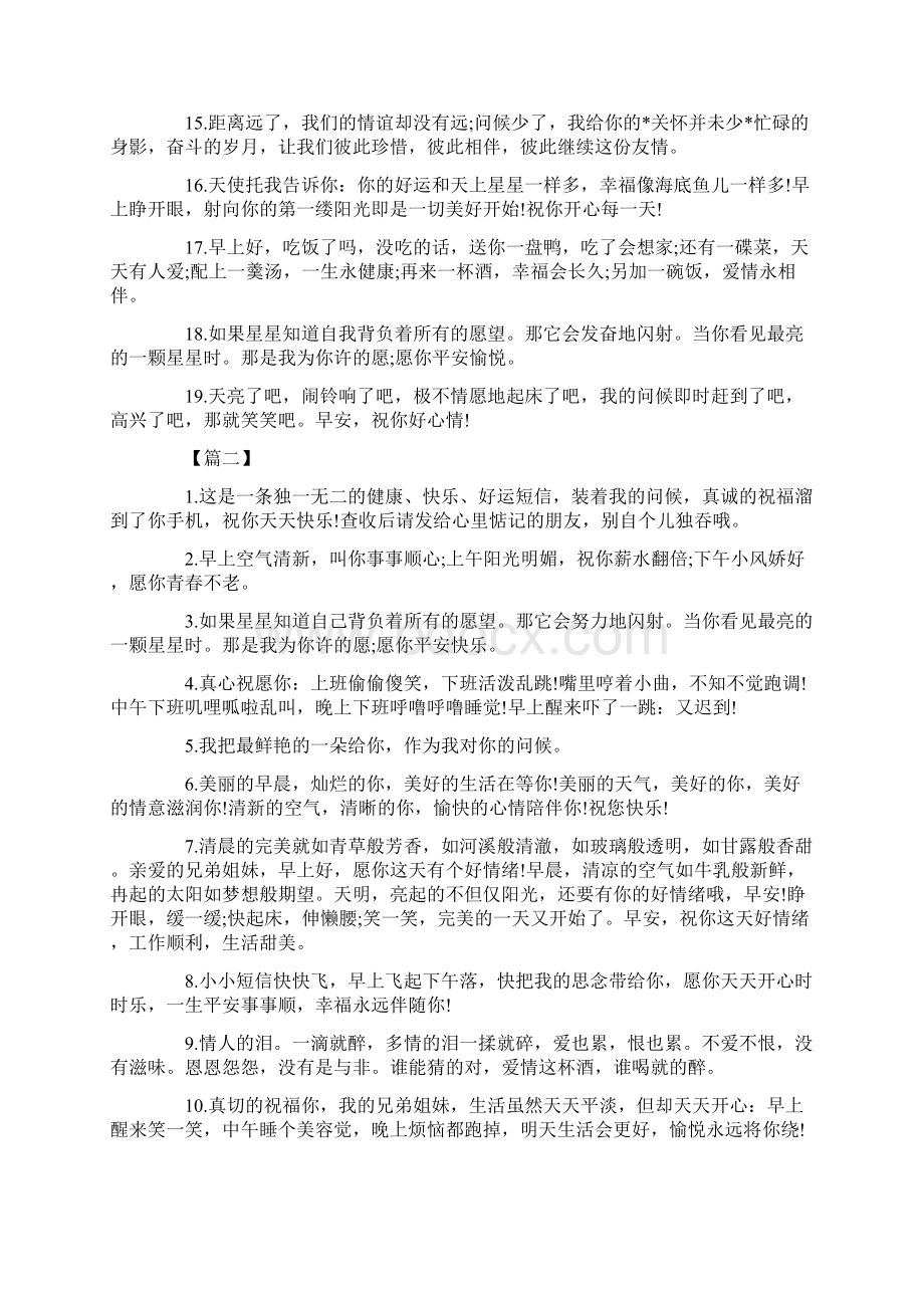 每日清晨朋友简单祝福晨语Word文档格式.docx_第2页