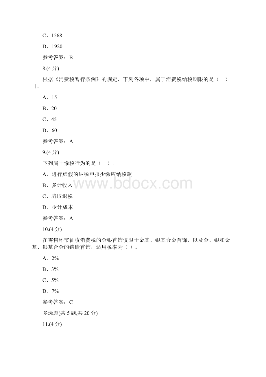 贵州电大财会法规与职业道德03任务0005辅导答案文档格式.docx_第3页