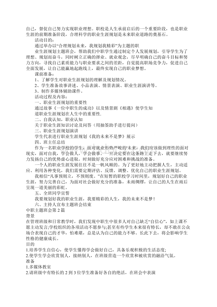 中职主题班会4篇.docx_第2页