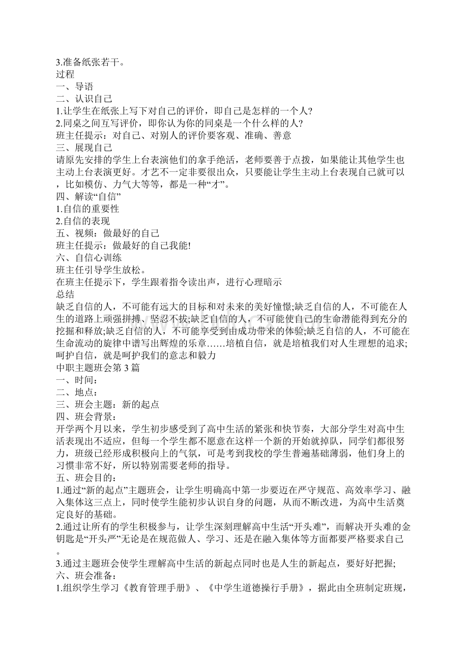 中职主题班会4篇Word文档下载推荐.docx_第3页