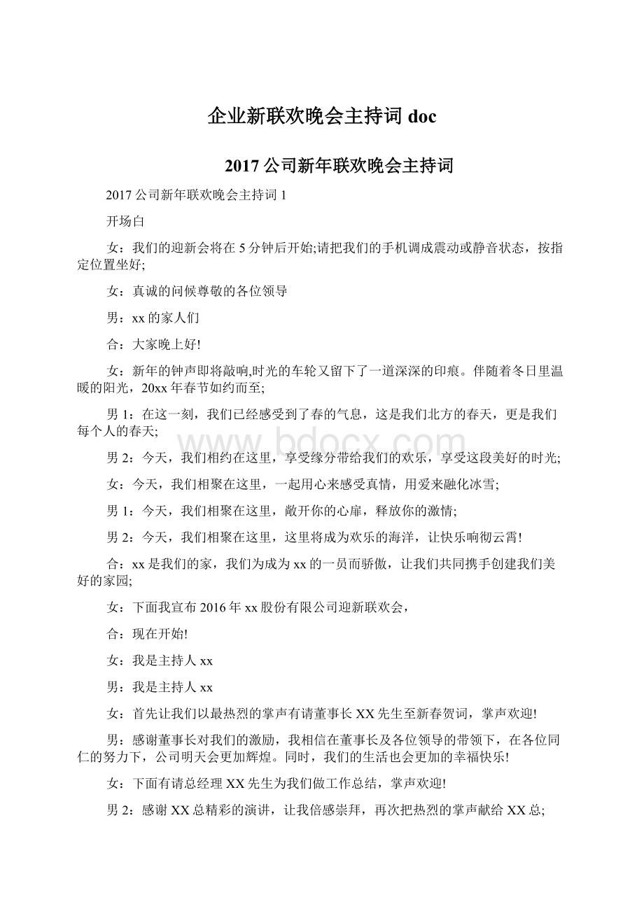 企业新联欢晚会主持词docWord格式.docx