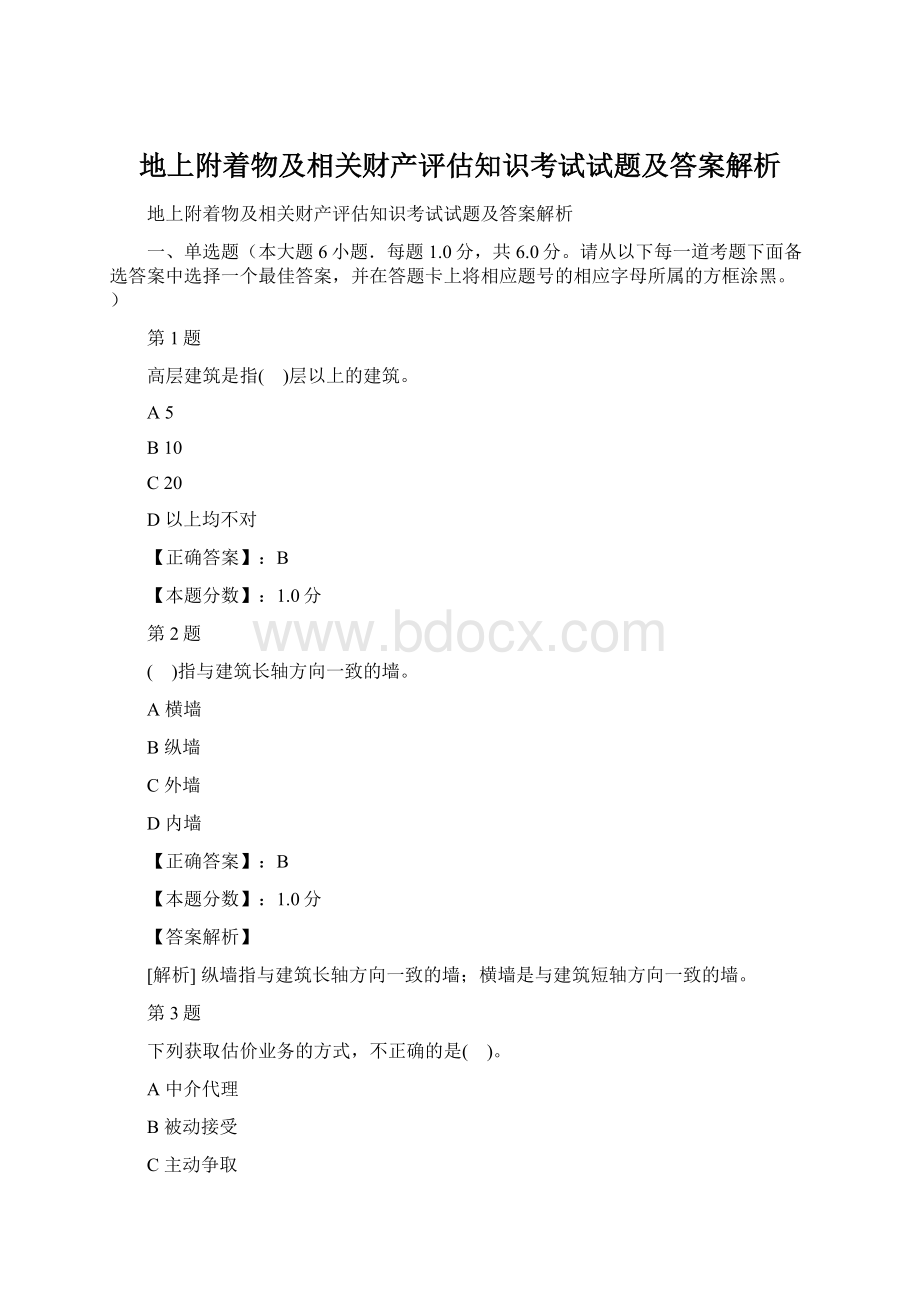 地上附着物及相关财产评估知识考试试题及答案解析Word文档下载推荐.docx_第1页