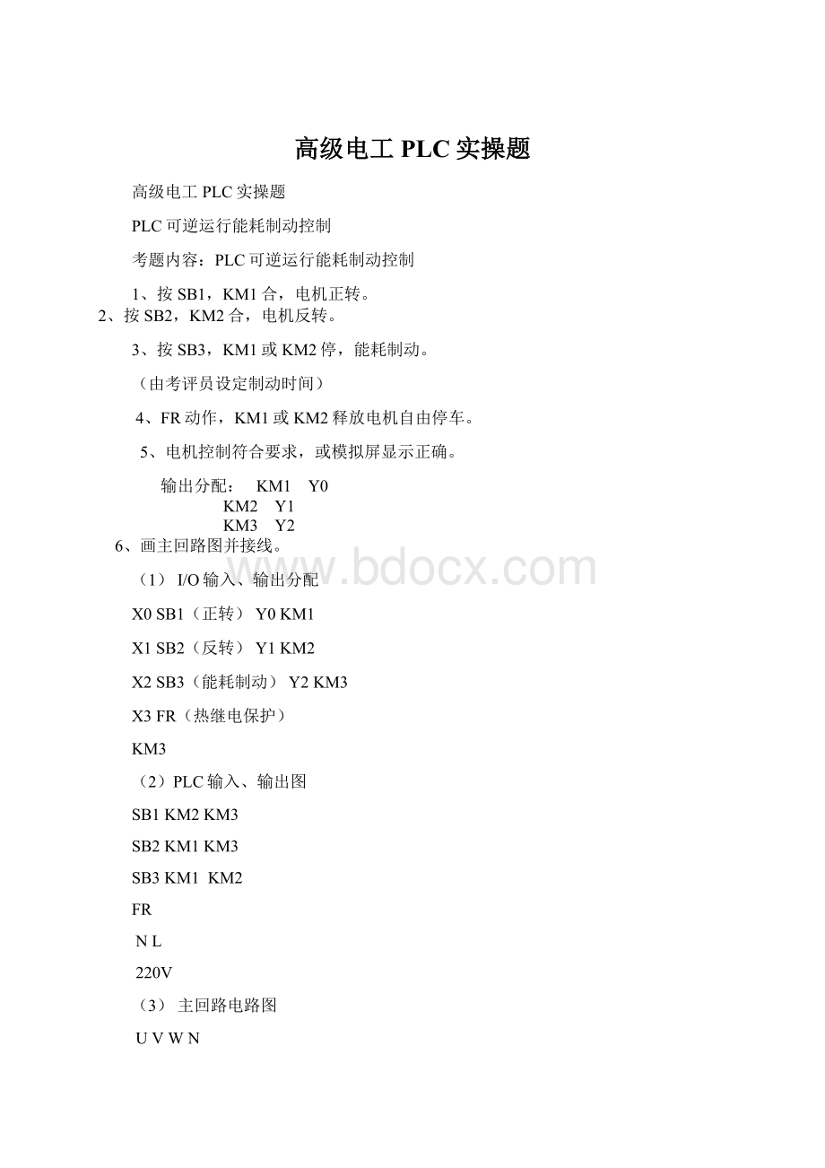 高级电工PLC实操题Word文件下载.docx