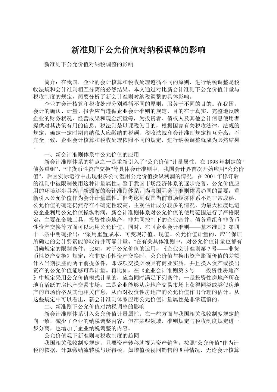 新准则下公允价值对纳税调整的影响Word下载.docx