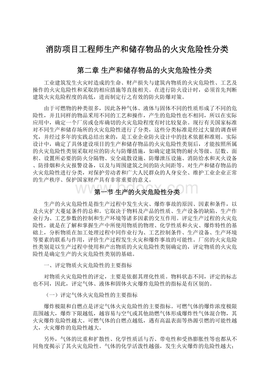 消防项目工程师生产和储存物品的火灾危险性分类.docx