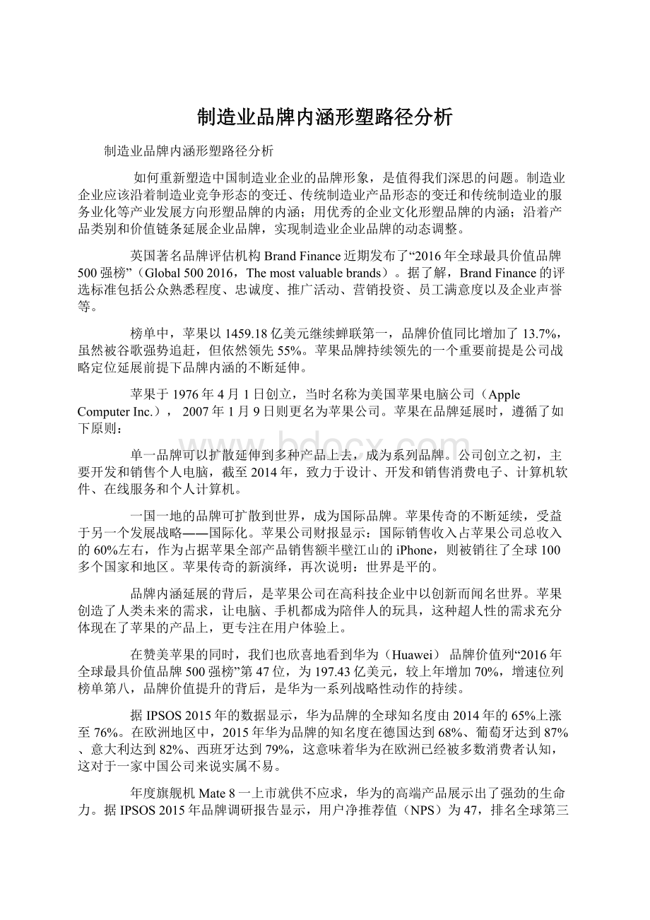 制造业品牌内涵形塑路径分析Word文件下载.docx_第1页