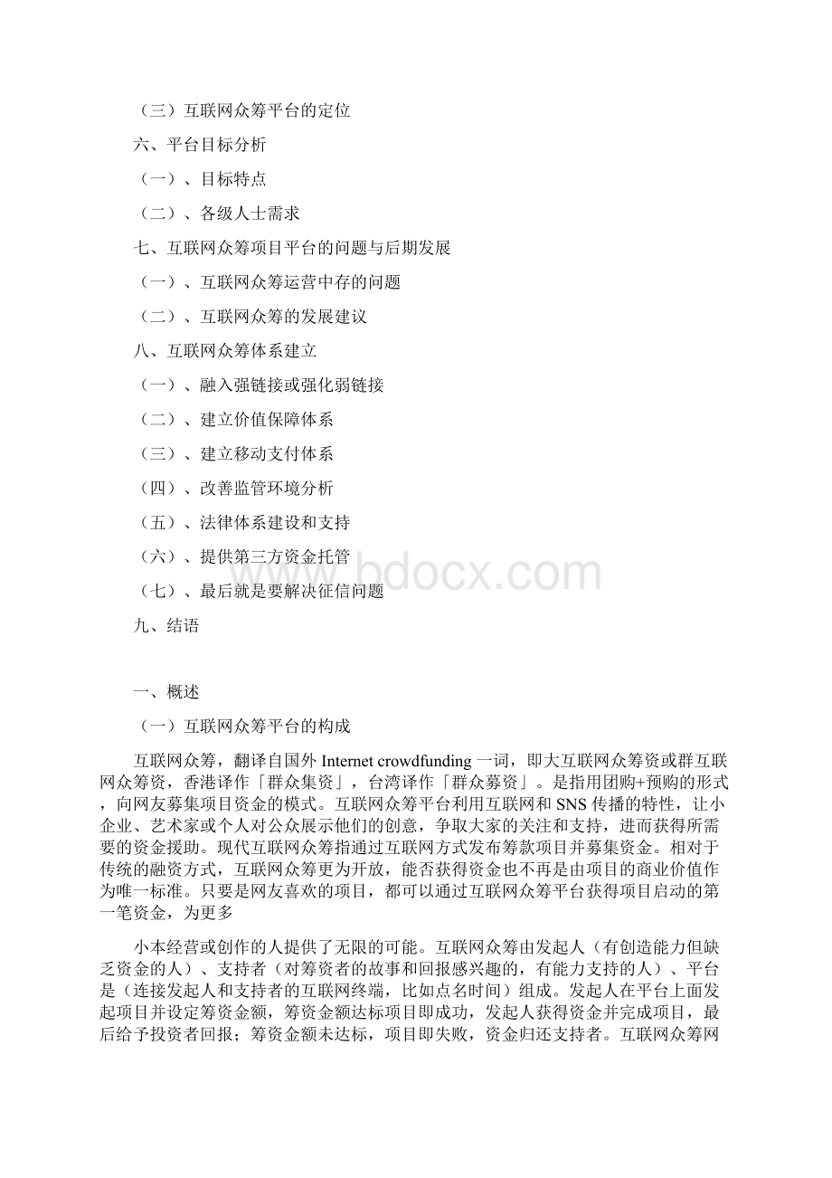 实用互联网众筹项目平台建设及运营推广策划方案.docx_第2页