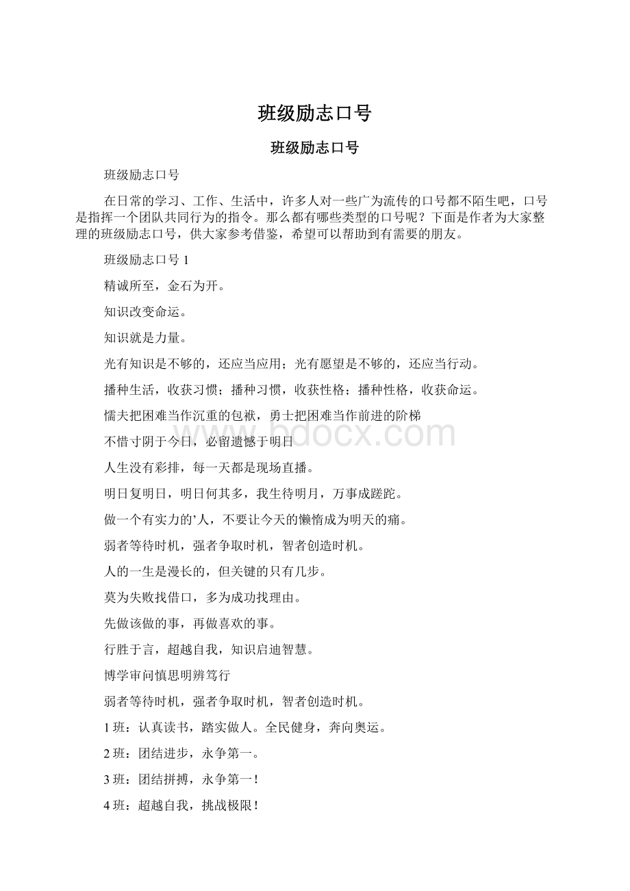 班级励志口号Word格式文档下载.docx_第1页