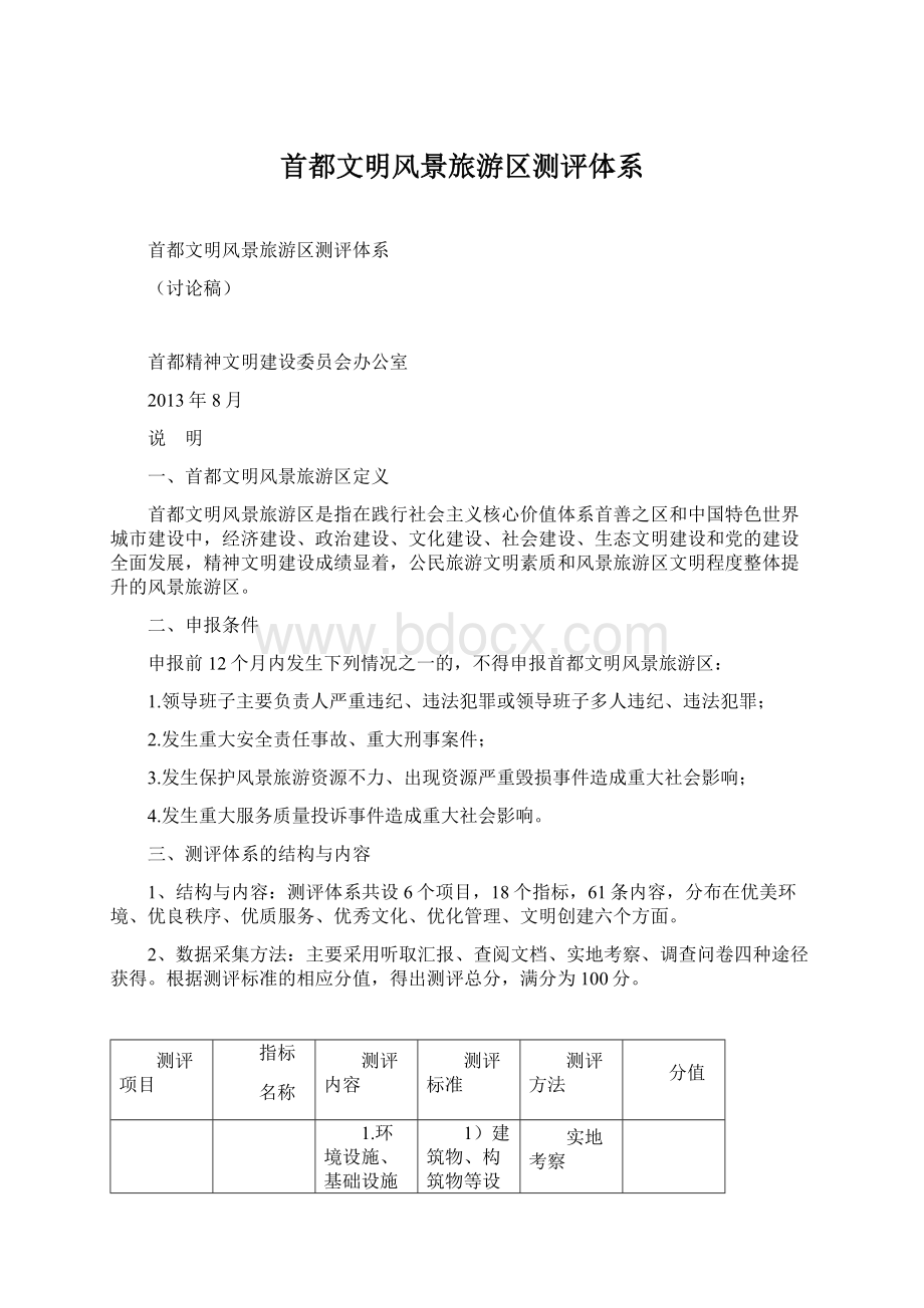 首都文明风景旅游区测评体系Word文档下载推荐.docx_第1页