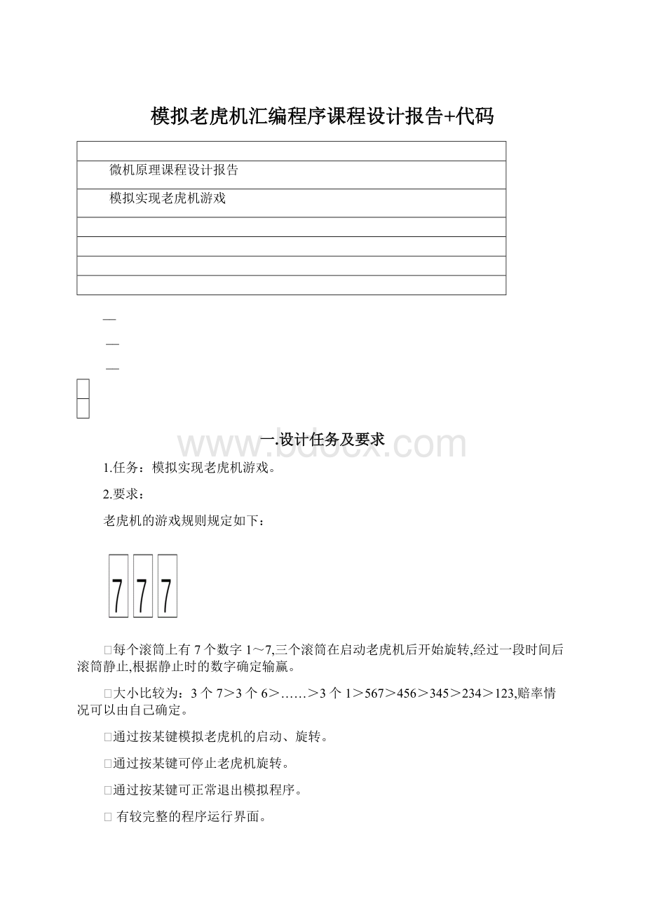 模拟老虎机汇编程序课程设计报告+代码.docx_第1页