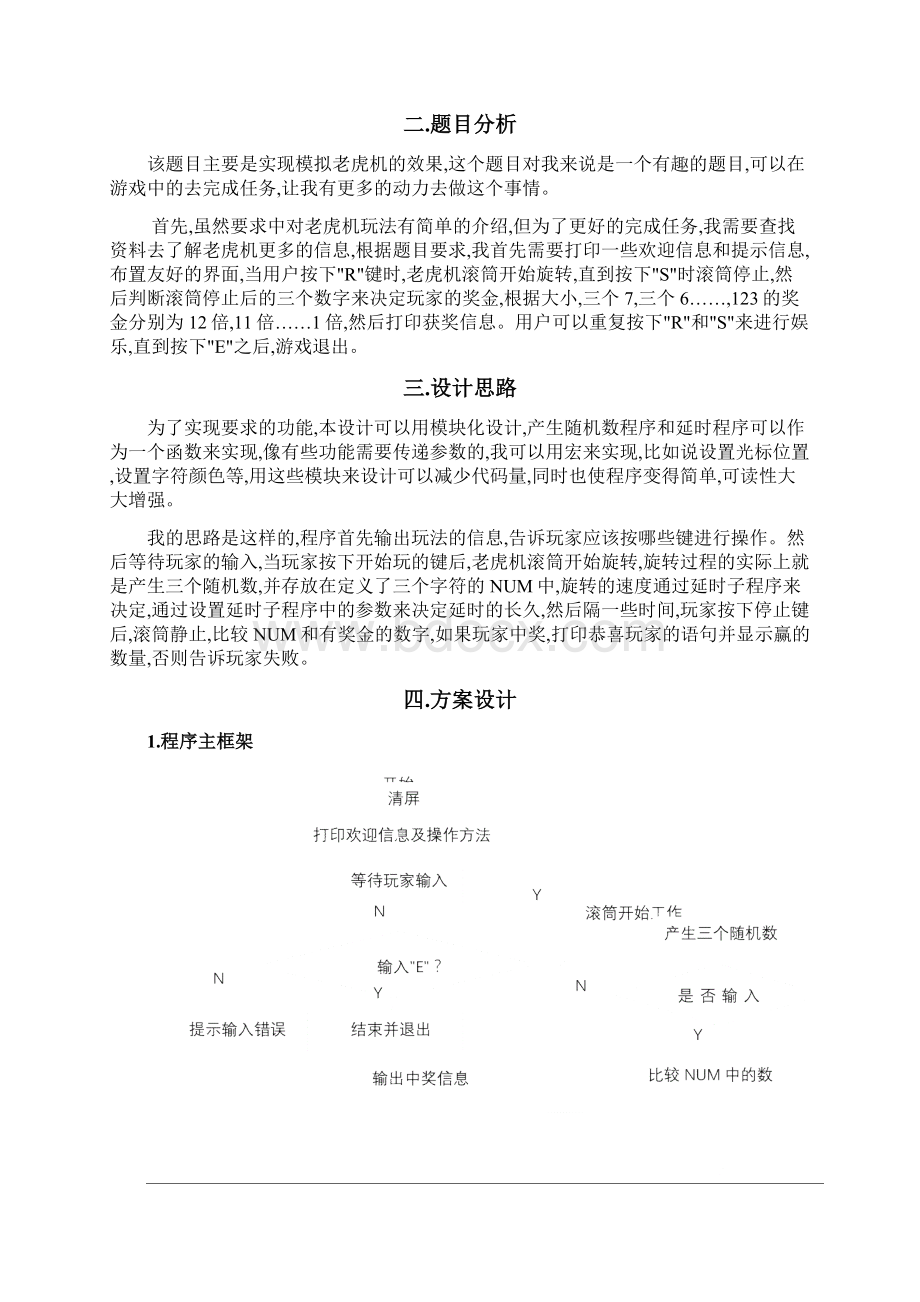 模拟老虎机汇编程序课程设计报告+代码Word下载.docx_第2页