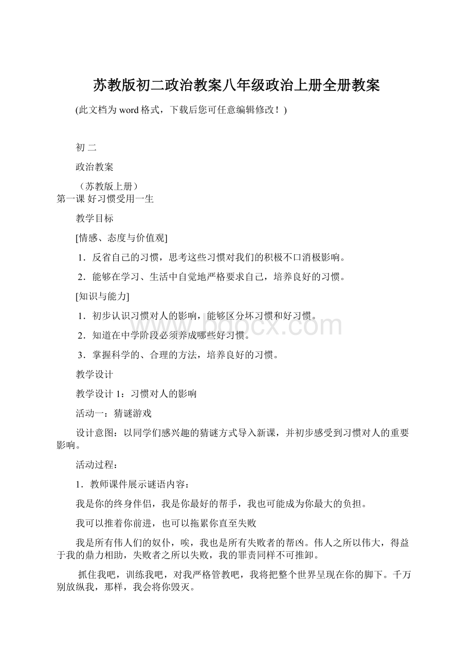 苏教版初二政治教案八年级政治上册全册教案Word文件下载.docx_第1页