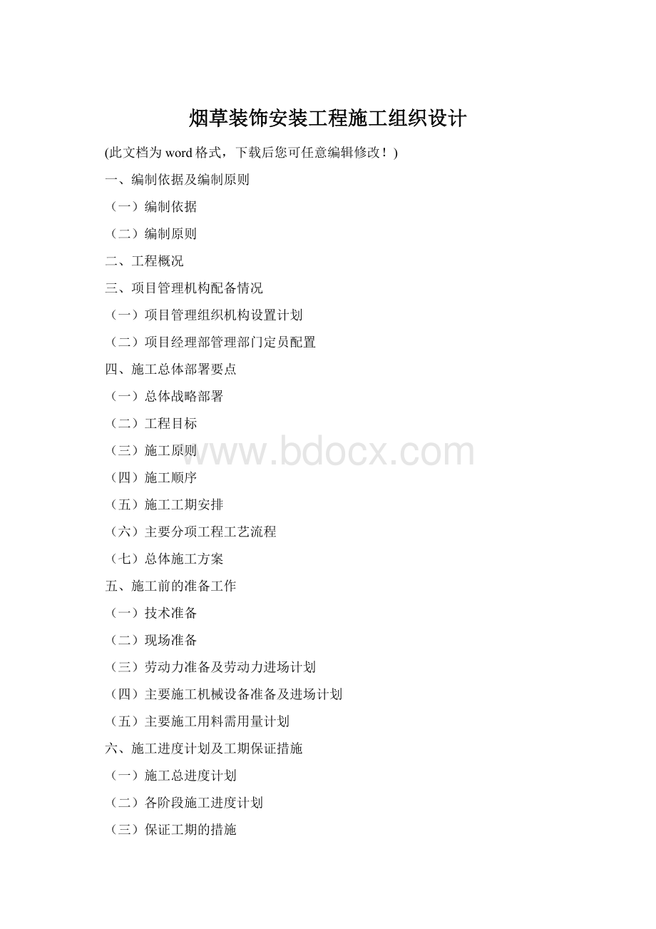 烟草装饰安装工程施工组织设计文档格式.docx_第1页