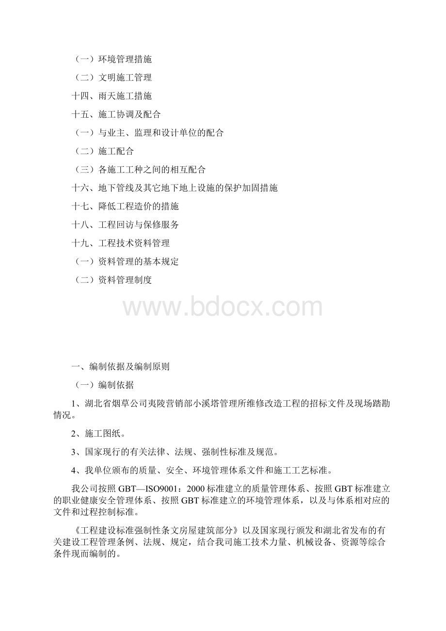 烟草装饰安装工程施工组织设计文档格式.docx_第3页