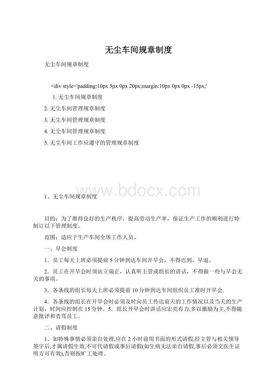 无尘车间规章制度Word格式.docx