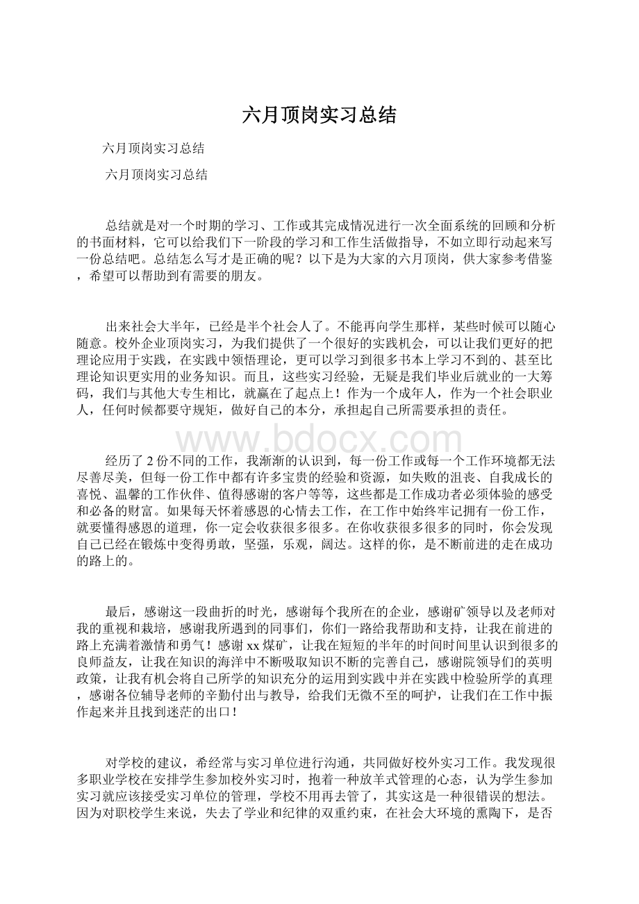 六月顶岗实习总结.docx