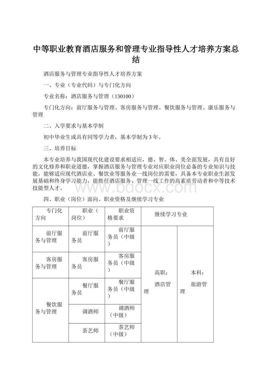 中等职业教育酒店服务和管理专业指导性人才培养方案总结.docx