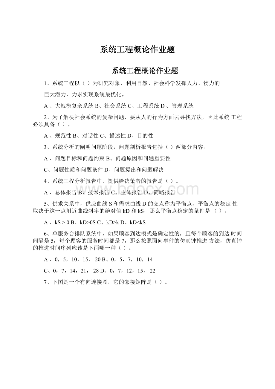 系统工程概论作业题.docx