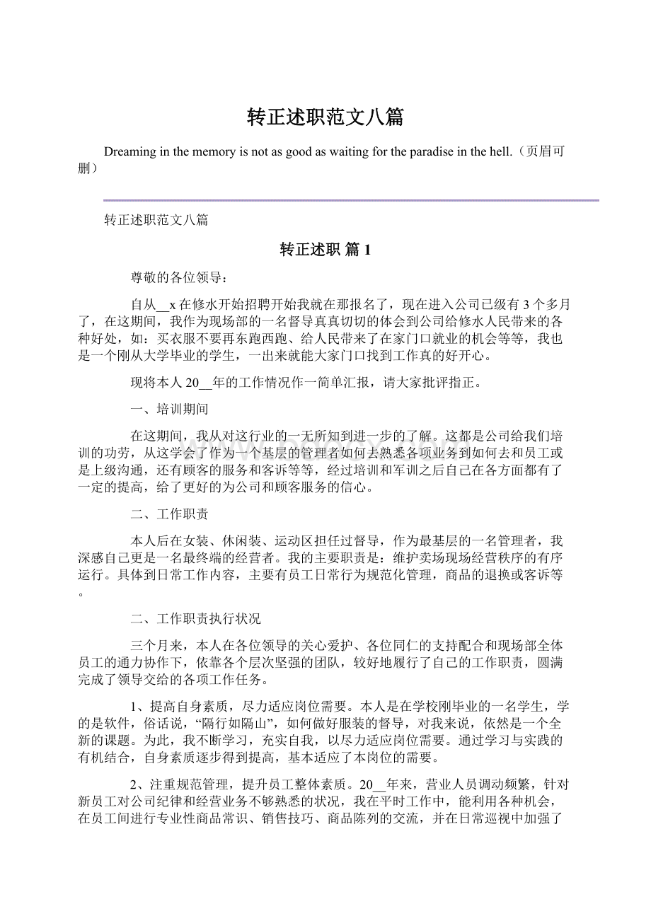 转正述职范文八篇Word格式.docx_第1页