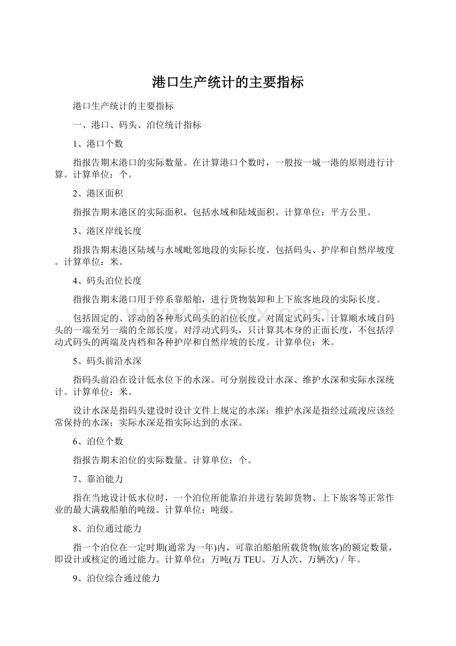 港口生产统计的主要指标Word文档下载推荐.docx_第1页