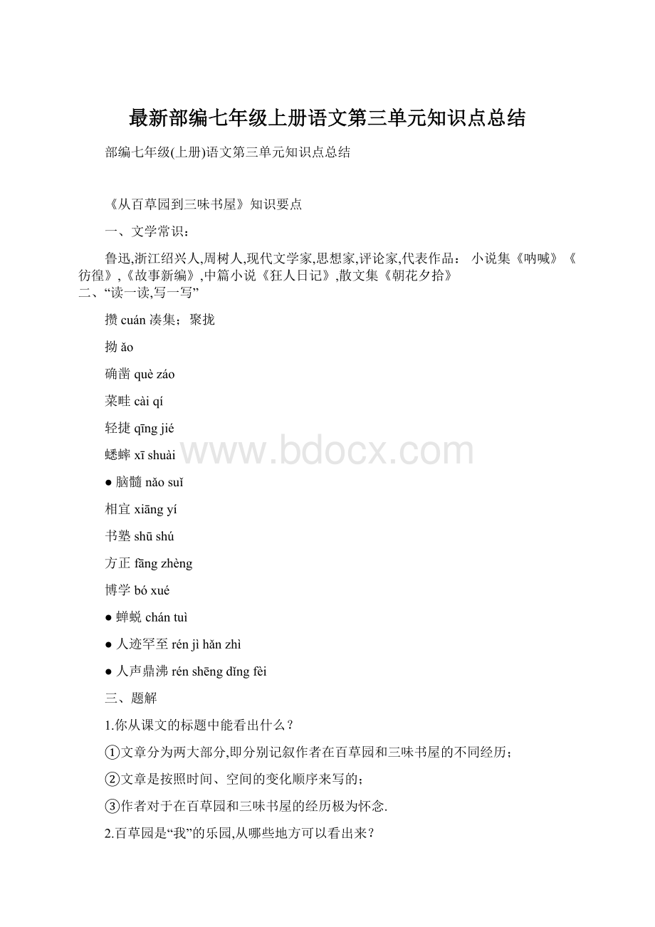 最新部编七年级上册语文第三单元知识点总结Word文件下载.docx