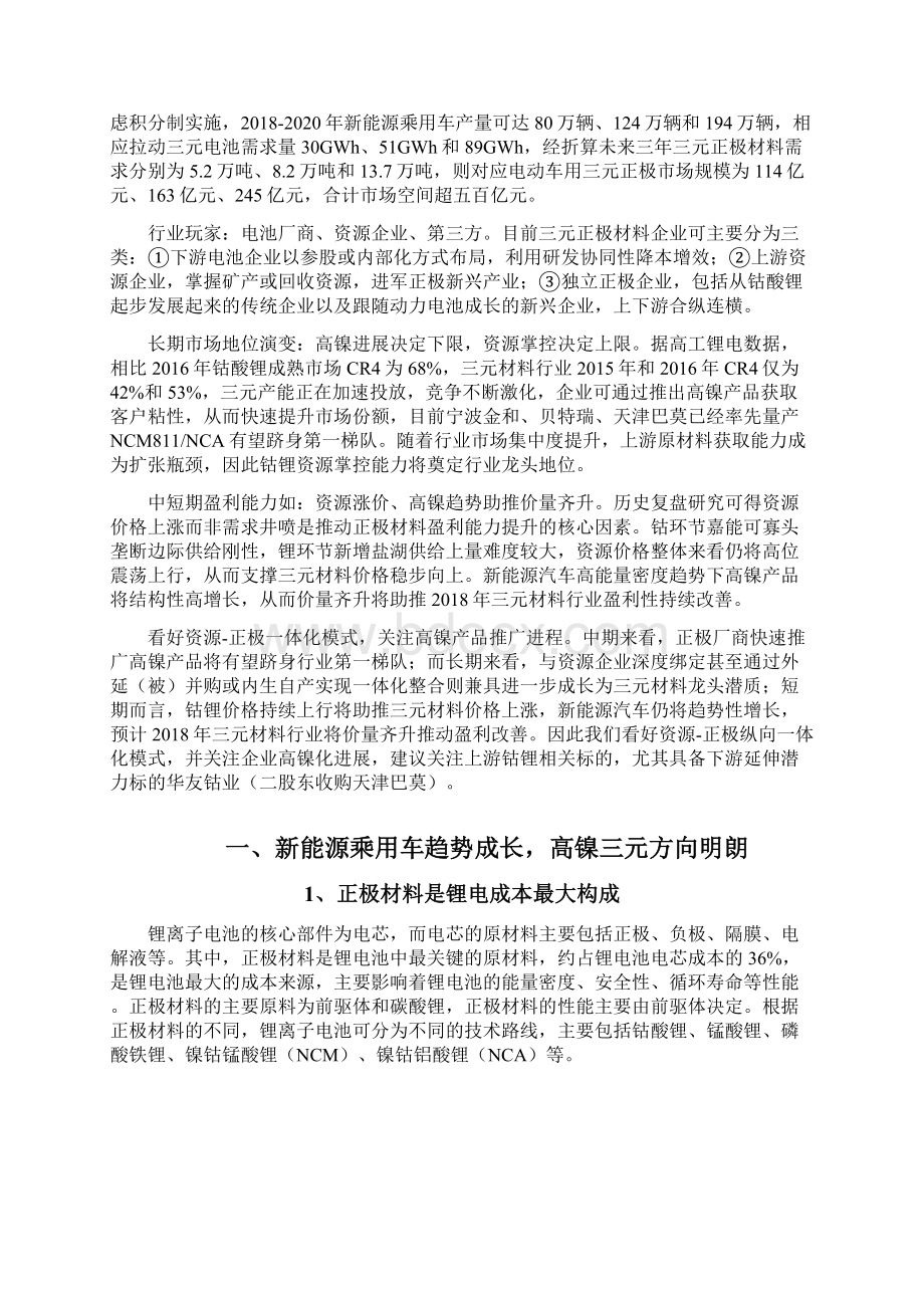 新能源汽车三元材料行业分析报告Word文件下载.docx_第2页