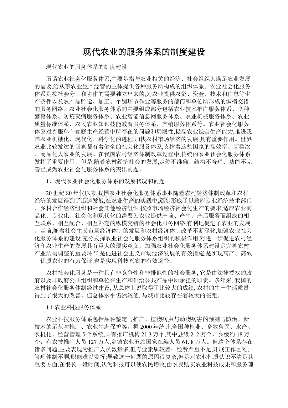 现代农业的服务体系的制度建设Word文档格式.docx_第1页