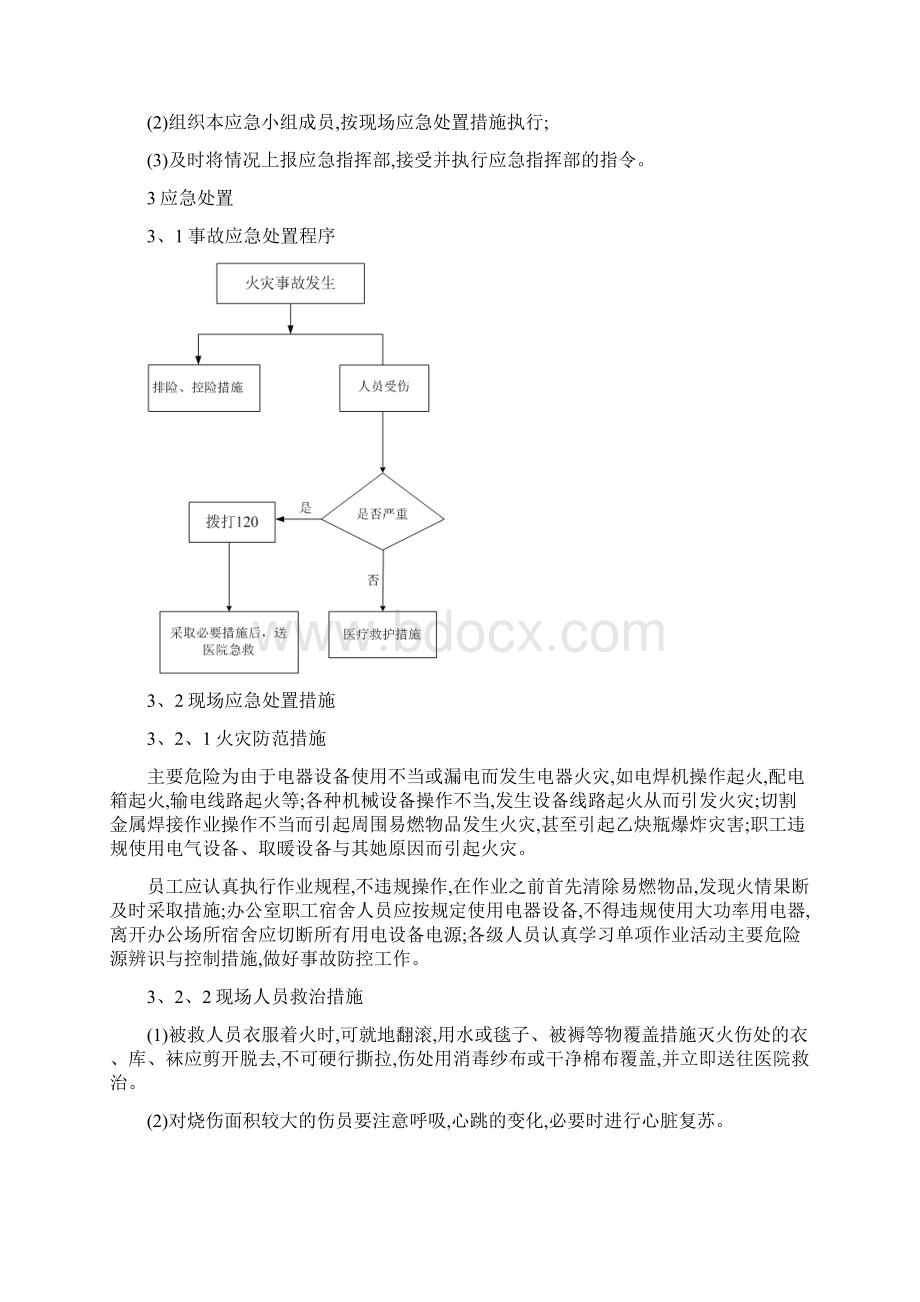 现场处置方案汇编.docx_第3页