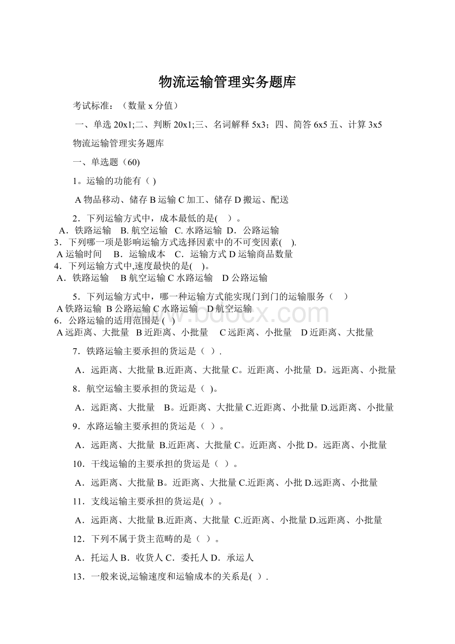 物流运输管理实务题库Word文件下载.docx_第1页