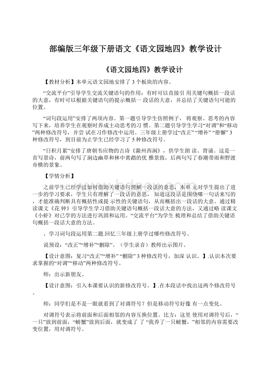 部编版三年级下册语文《语文园地四》教学设计.docx