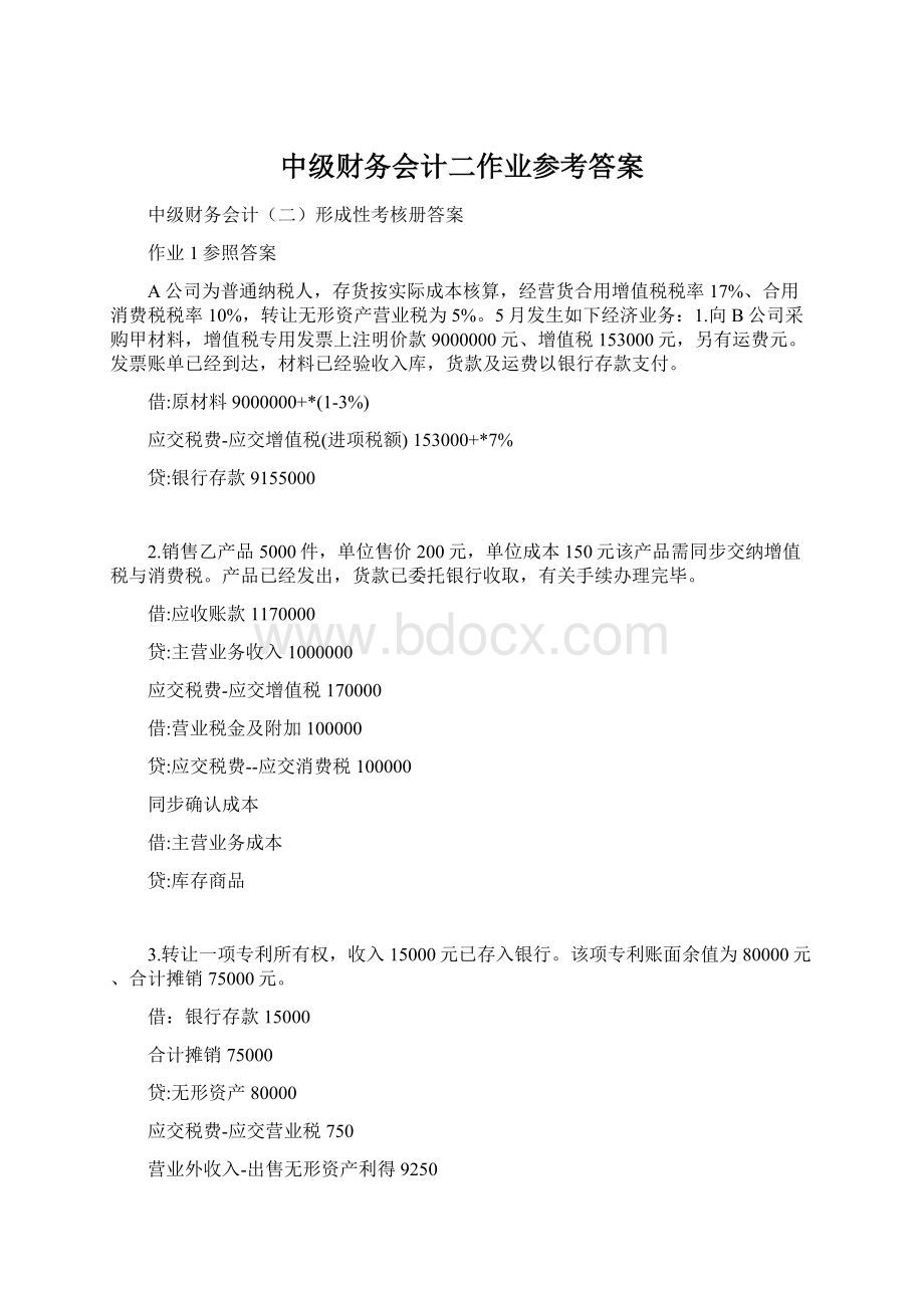 中级财务会计二作业参考答案Word文件下载.docx_第1页