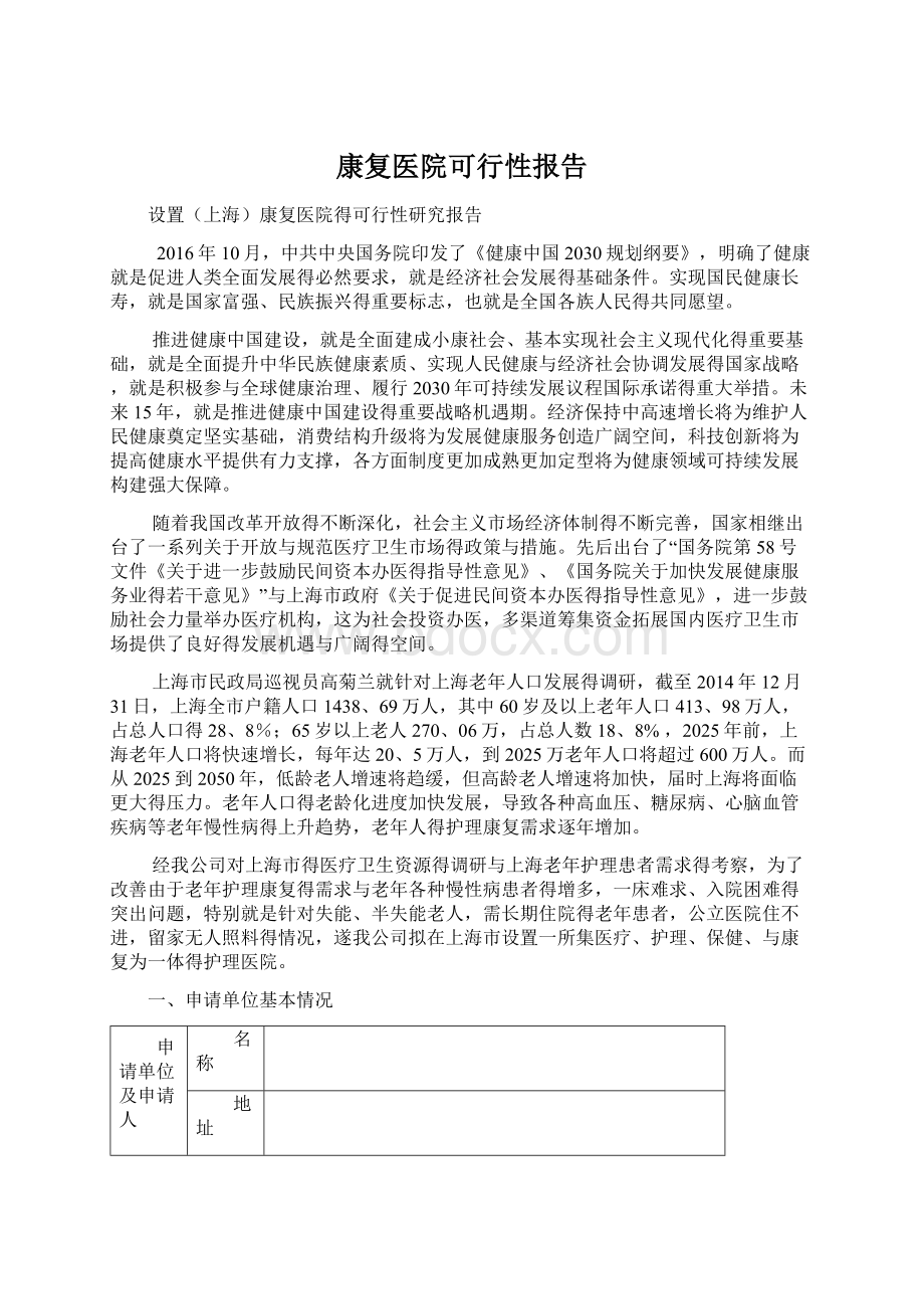 康复医院可行性报告.docx_第1页