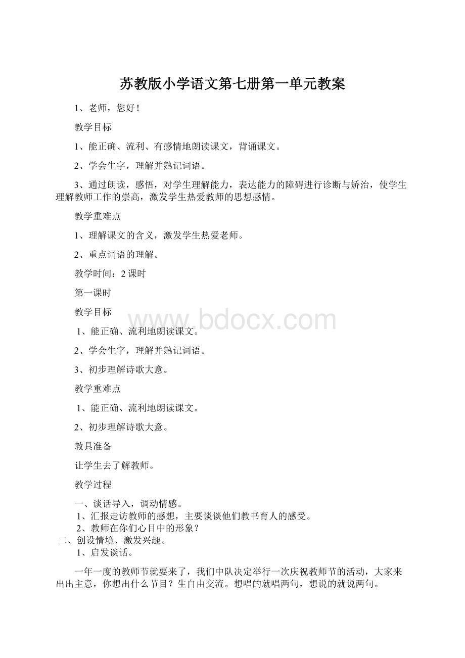 苏教版小学语文第七册第一单元教案.docx_第1页