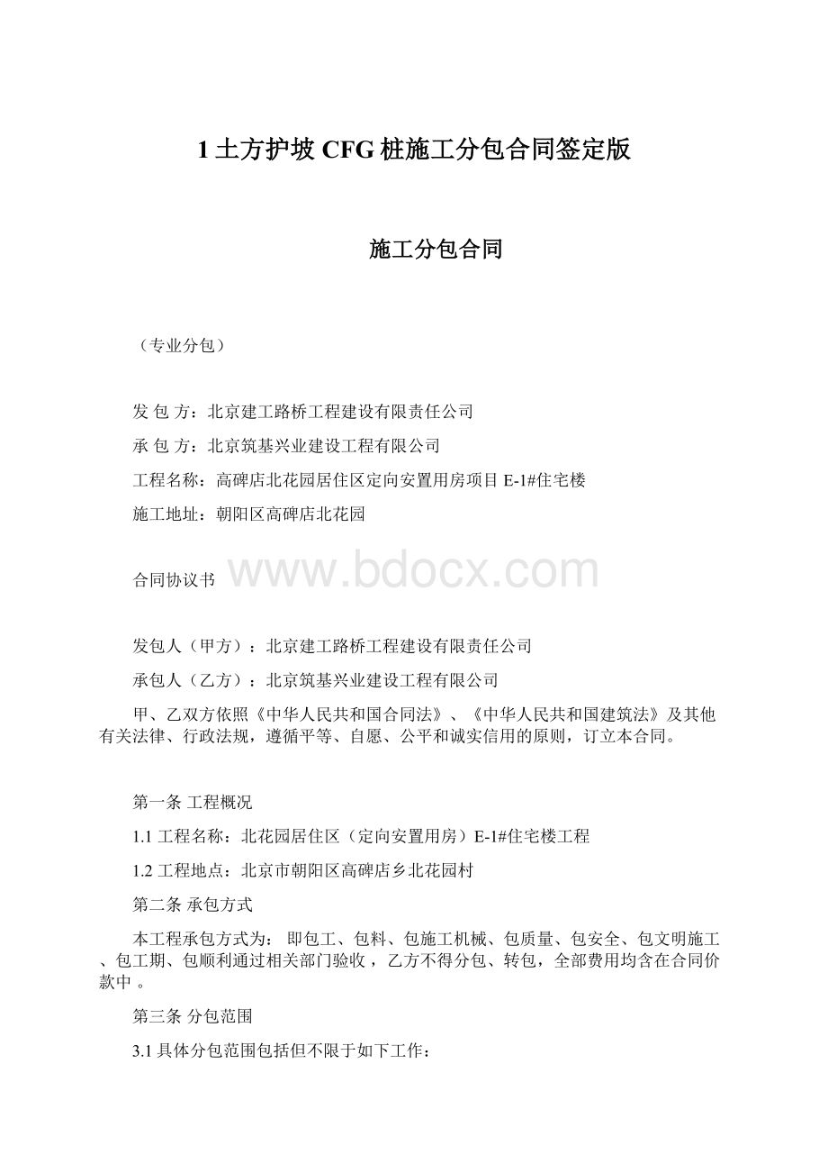 1土方护坡CFG桩施工分包合同签定版Word格式文档下载.docx_第1页