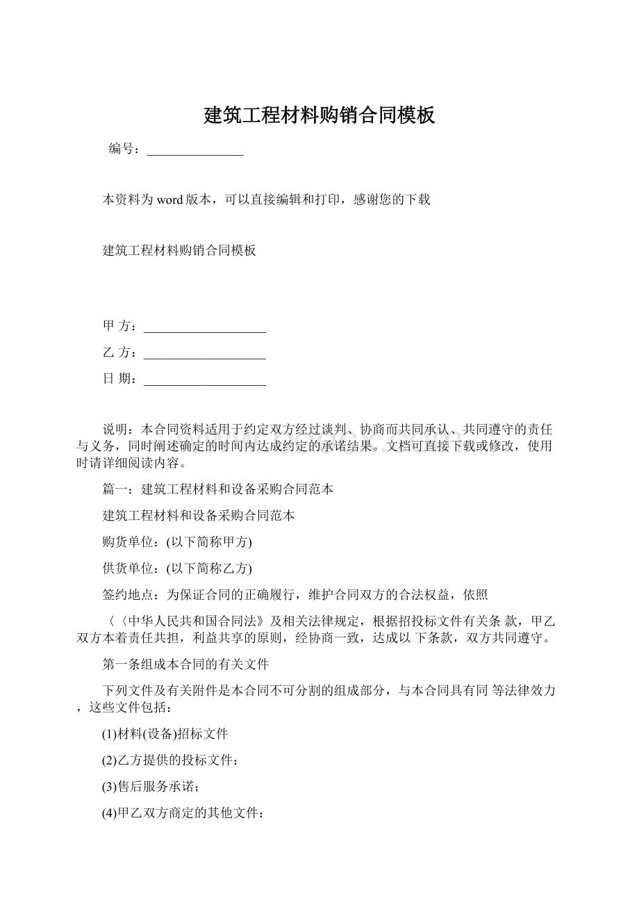 建筑工程材料购销合同模板Word格式文档下载.docx_第1页