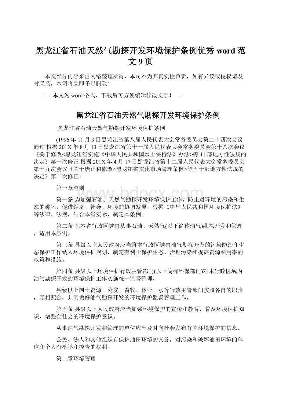 黑龙江省石油天然气勘探开发环境保护条例优秀word范文 9页.docx_第1页