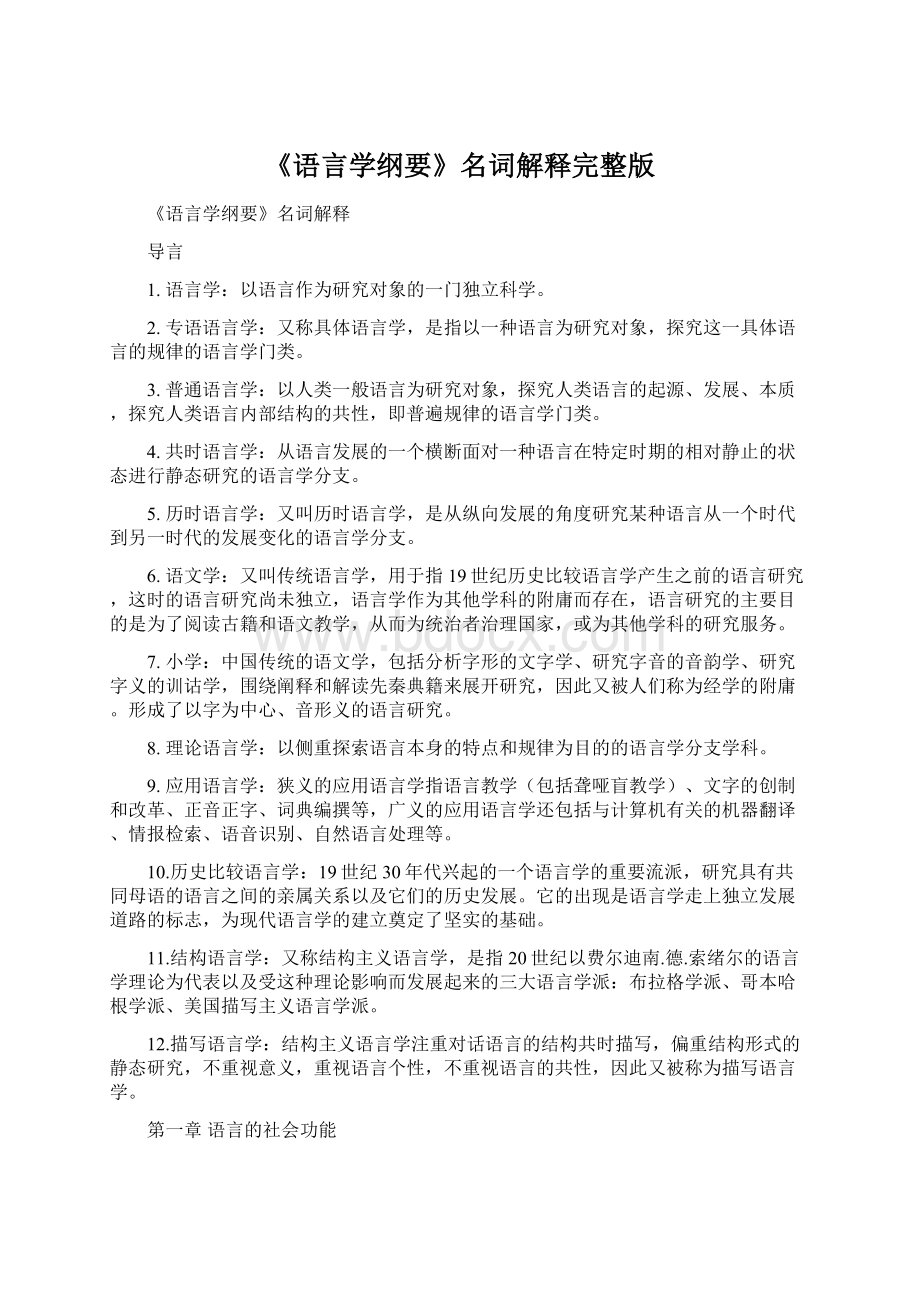 《语言学纲要》名词解释完整版Word文件下载.docx_第1页