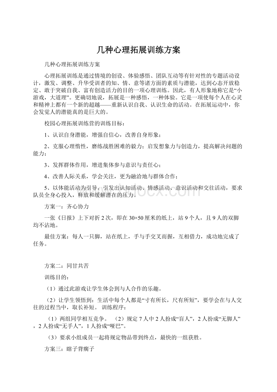 几种心理拓展训练方案文档格式.docx