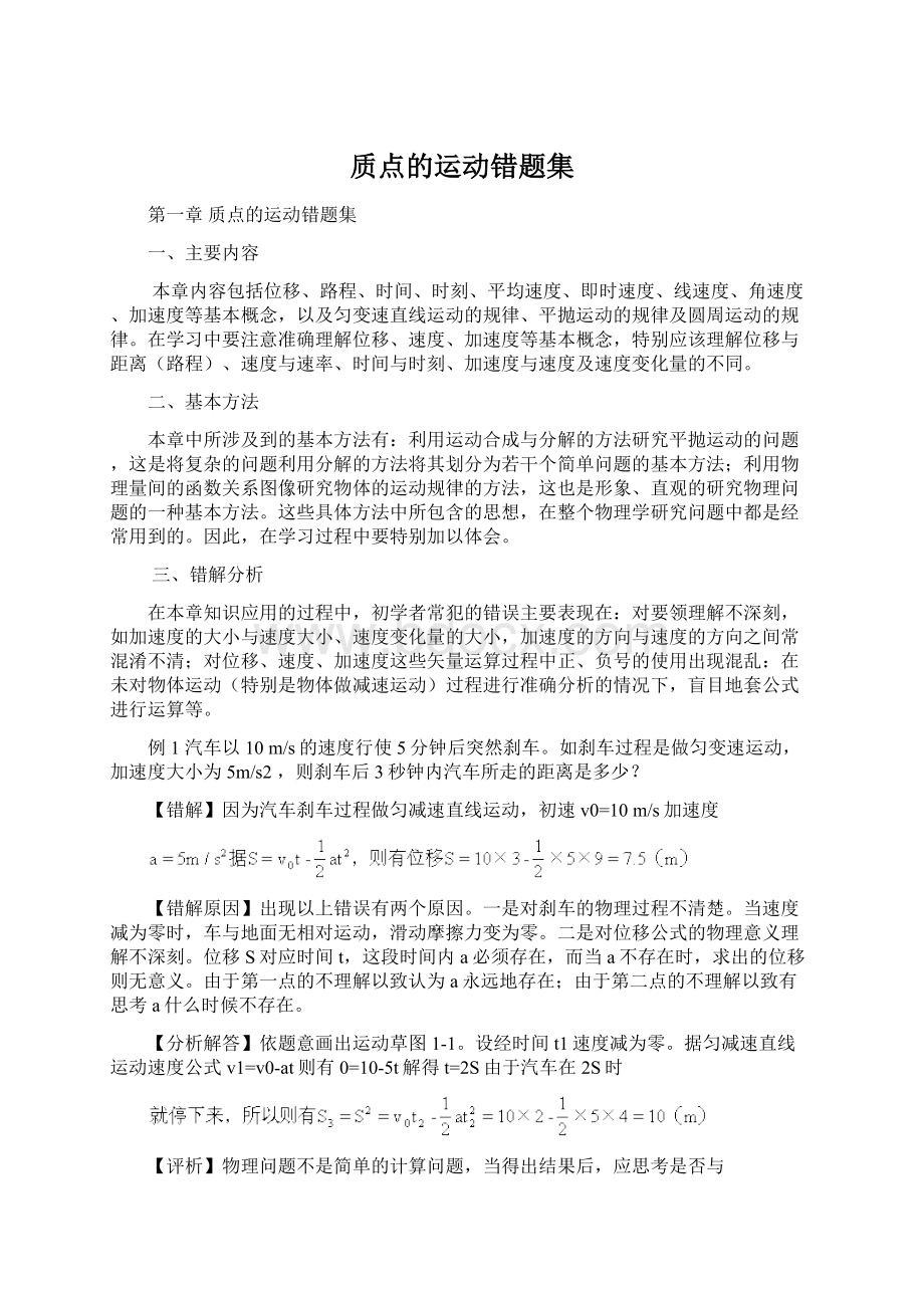 质点的运动错题集Word文件下载.docx_第1页