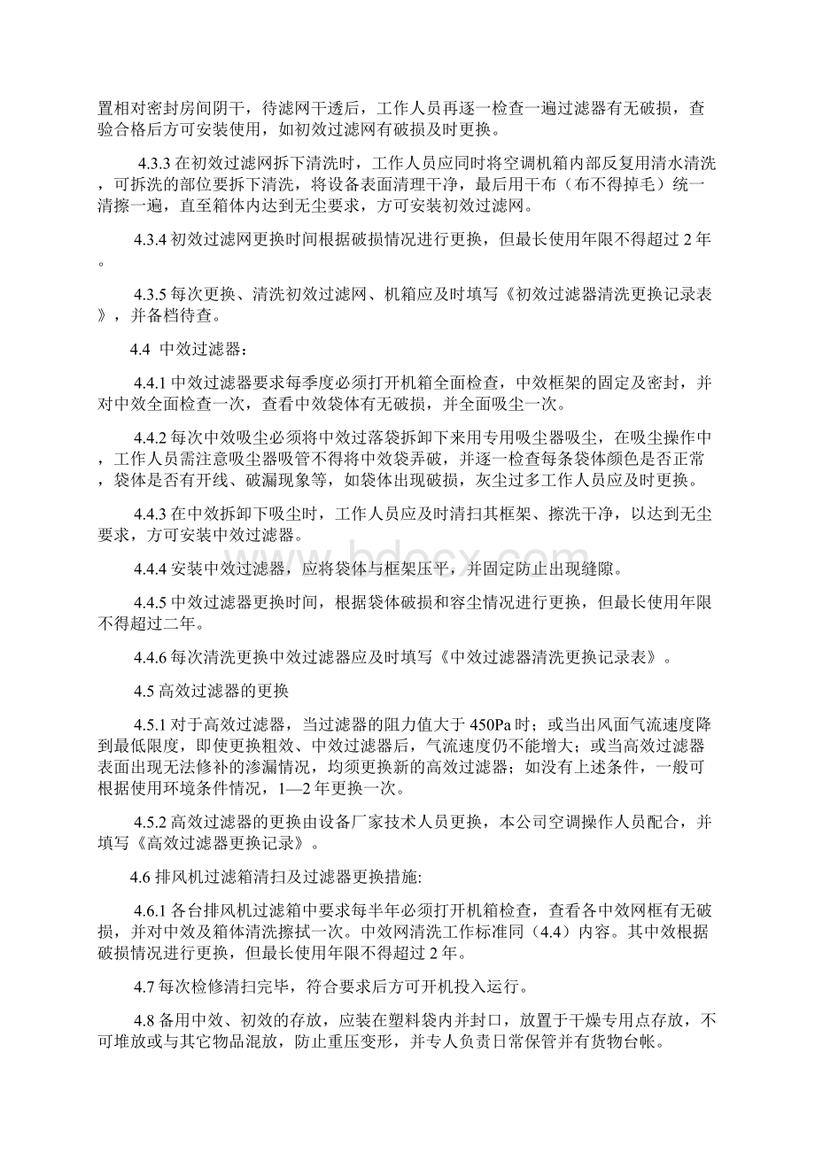 初中高效过滤器清洗和更换标准操作规程完整Word文件下载.docx_第2页