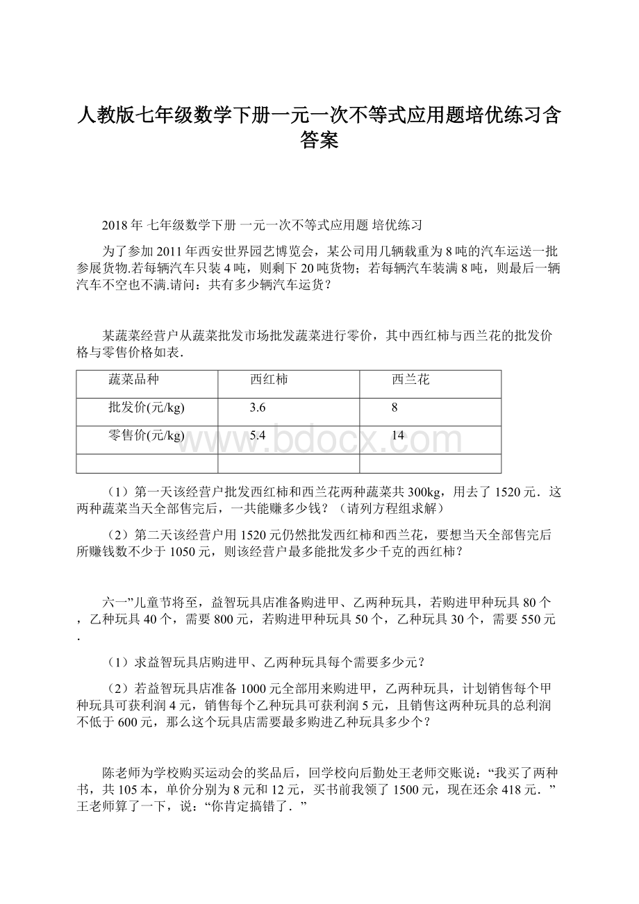 人教版七年级数学下册一元一次不等式应用题培优练习含答案Word文档下载推荐.docx_第1页