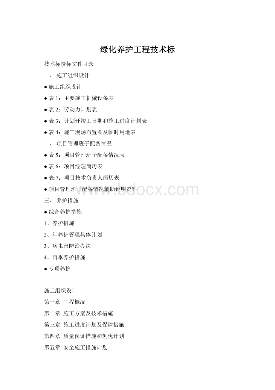 绿化养护工程技术标Word下载.docx