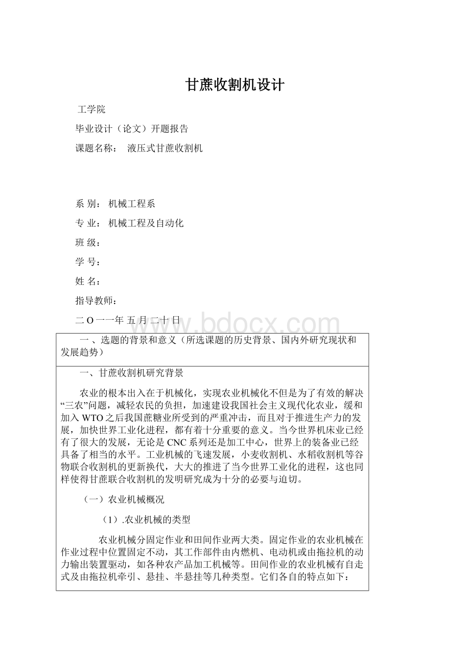 甘蔗收割机设计Word文档下载推荐.docx_第1页