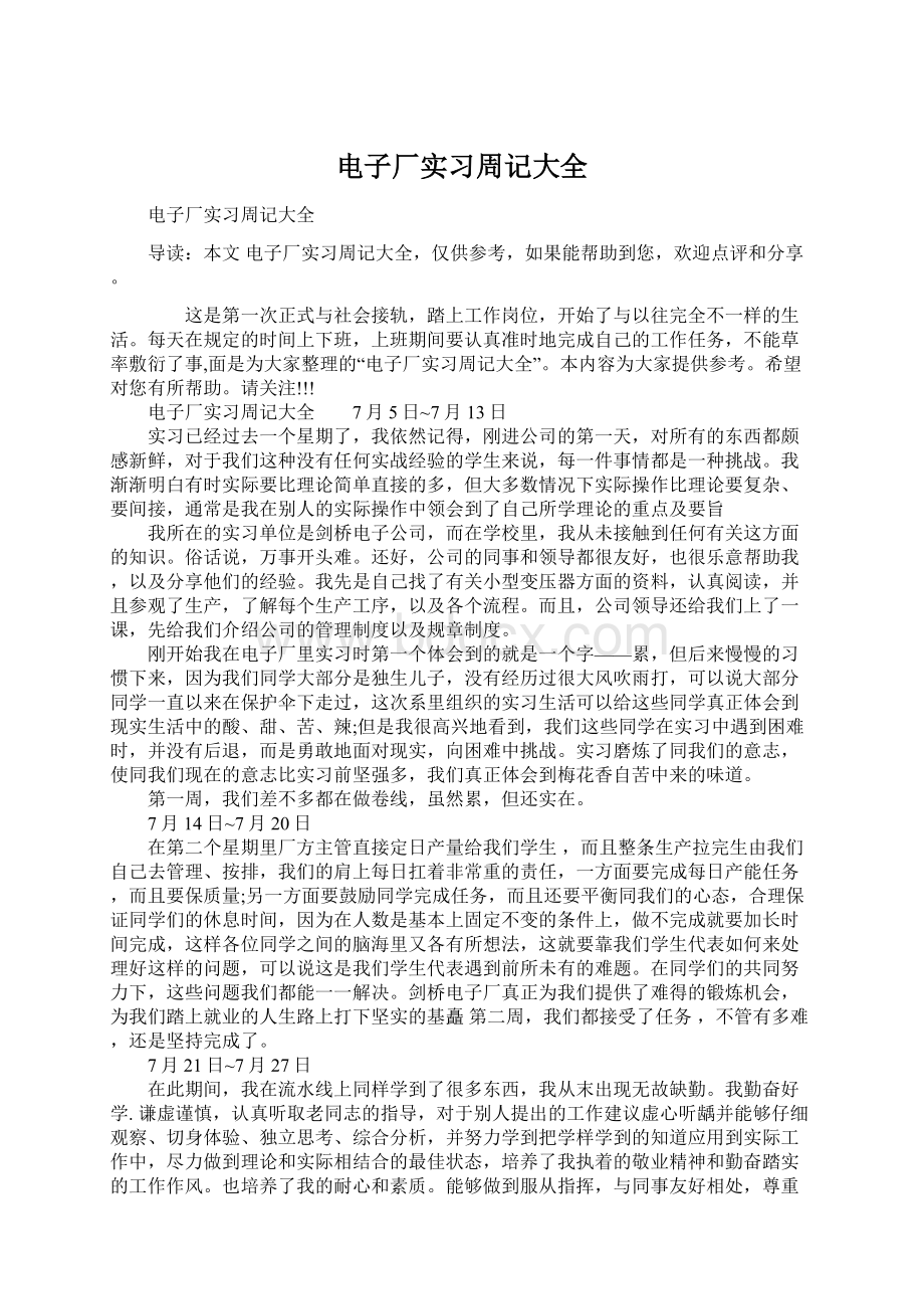 电子厂实习周记大全文档格式.docx