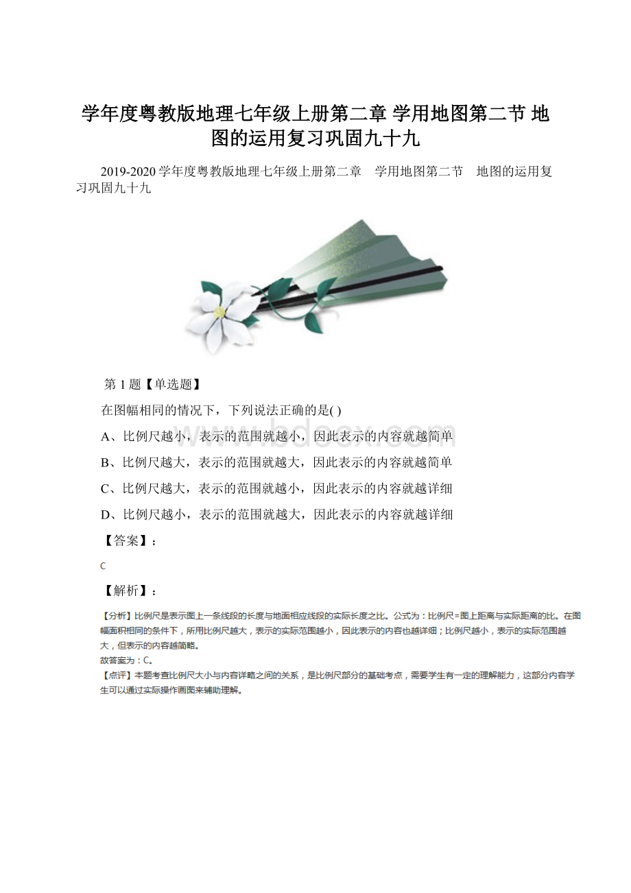 学年度粤教版地理七年级上册第二章 学用地图第二节 地图的运用复习巩固九十九Word文件下载.docx